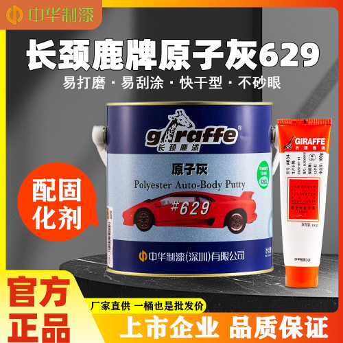 中华制漆长颈鹿629#高级汽车原子灰 打底腻子 双组份灰色平底腻子