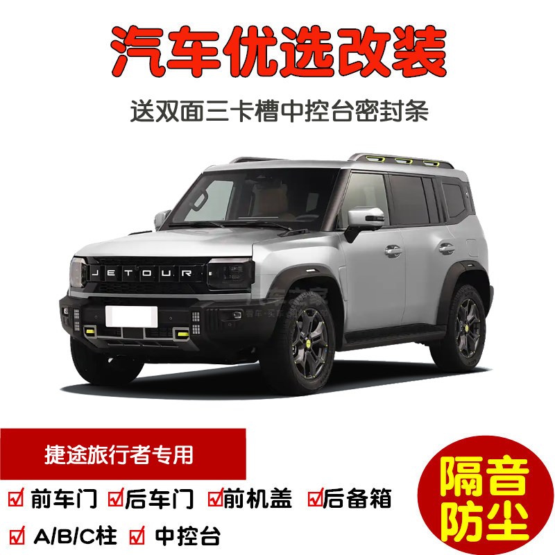 2023-2026款全新捷途旅行者专用汽车密封条 车门隔音条 防尘改装