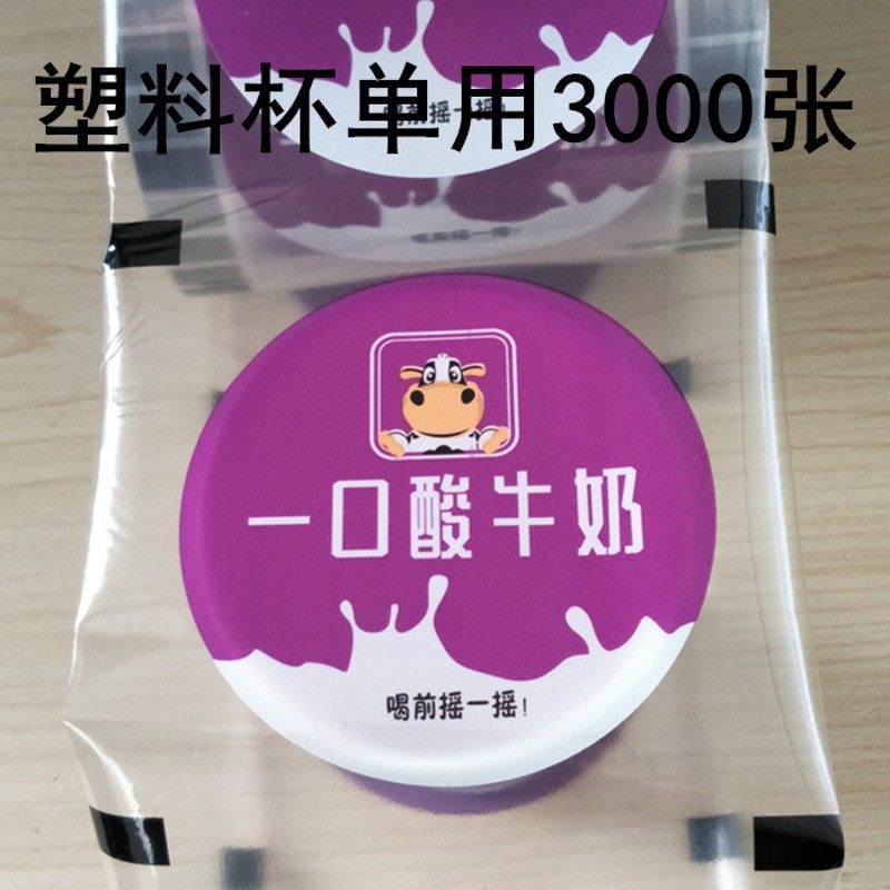 一口酸牛奶/一只酸奶牛/笑脸/表情/致青春塑料杯封口膜2800张