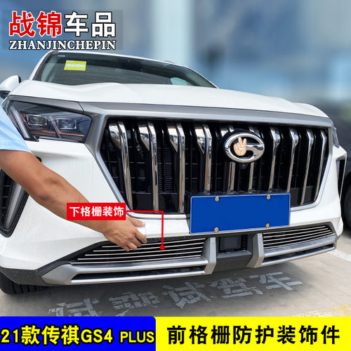 广汽传祺GS4plus中网改装件亮条 前杠前脸专用配件汽车用品防虫网