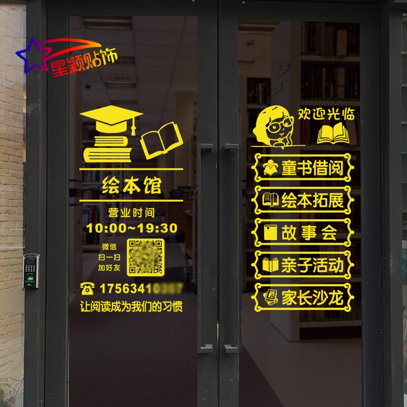 图书馆书屋商铺门口装饰广告绘本馆橱窗定制文字创意玻璃门贴纸