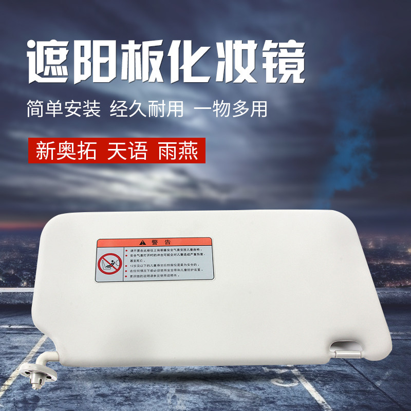 适配长安铃木天语锐骑尚悦雨燕新奥拓羚羊遮阳板遮阳挡带化妆镜片