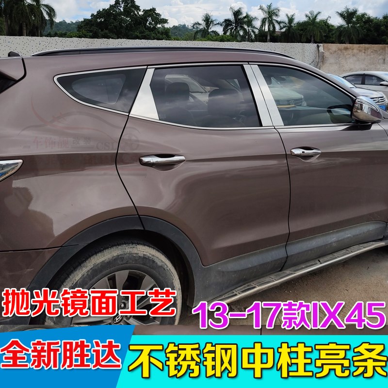 适用于13-17款全新胜达中柱装饰条IX45中柱装饰亮条改装门窗亮条