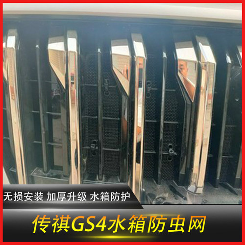 适用传祺GS4PLUS防虫网汽车水箱前脸保护网中网冷凝器防尘罩改装