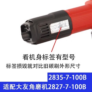 适配大友有100B角磨机碳刷2835-7-100B 2827-7-100B碳刷 巨耐磨