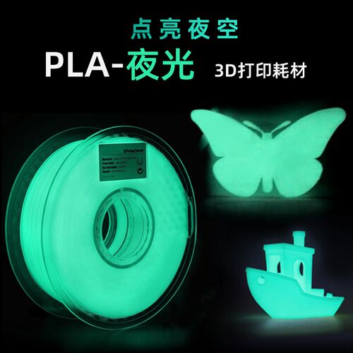 PLA夜光色3D打印机耗材夜光蓝绿星空发光PLA线材双弟