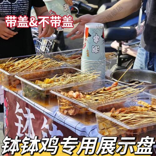 钵钵鸡专用盆商用摆摊熟食凉菜选菜容器透明长方形冷锅串串展示盘