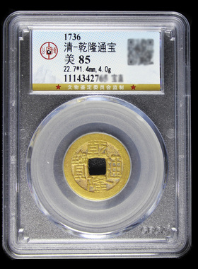 雍正乾隆顺治康熙嘉庆通宝真品古币古铜钱五帝币公博评级85分盒子