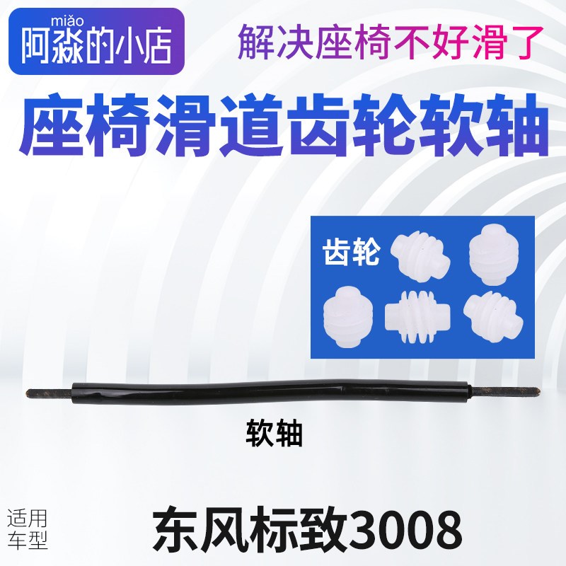 东风标致3008座椅滑道滑轨软轴标志3008滑轨齿轮小齿轮汽车配件