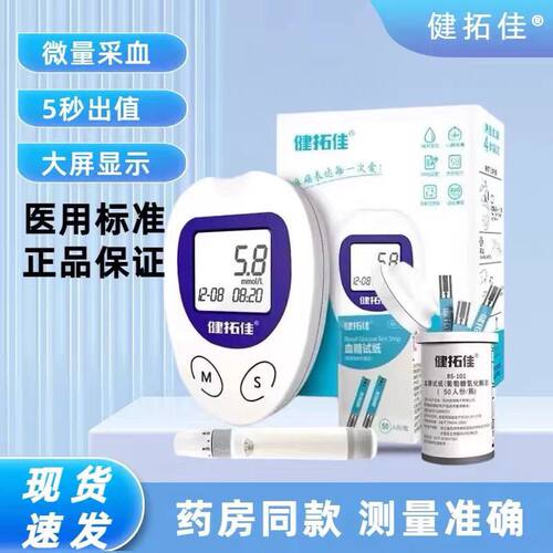 BS-101血糖试纸适用健拓佳/仕杰/世佳/仁和B