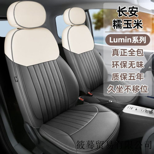 长安糯玉米座椅套专用座套全包四季坐垫套车内饰改装车座套