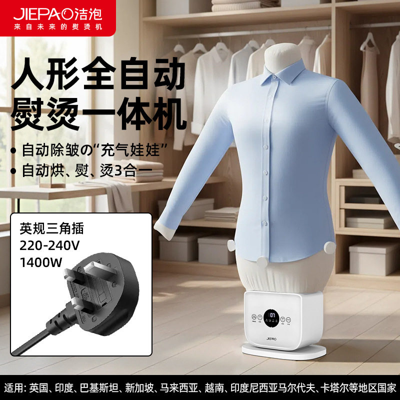 源头工厂全自动充气人形熨烫机挂烫机干衣机欧规美规英规插头可选