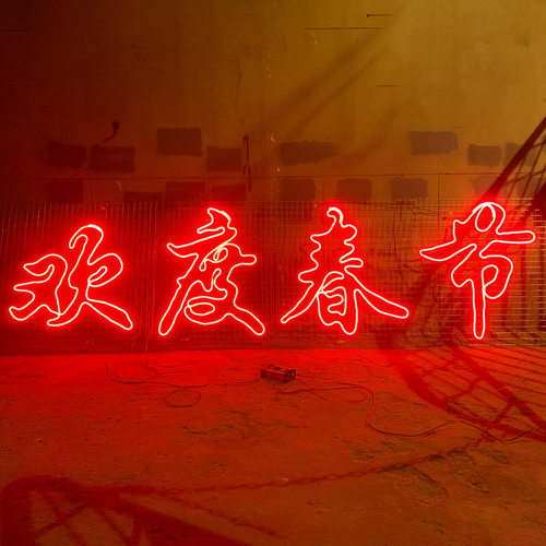 物业小区大门口春节装饰新年快乐欢度佳节网格led霓虹灯带发光字