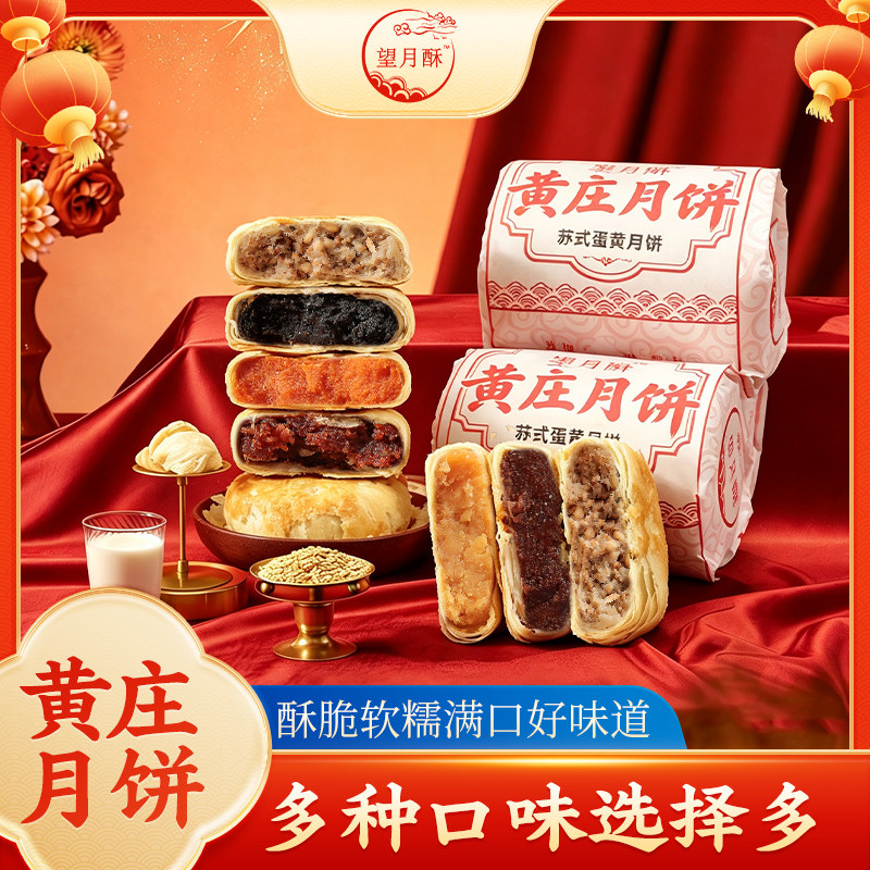 望月酥正宗黄庄月饼老式酥皮蛋黄
