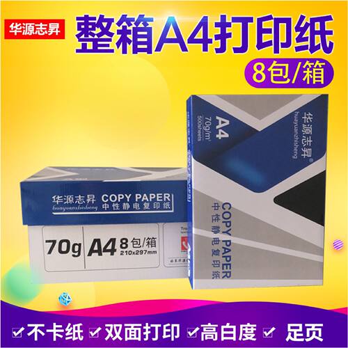 批发a4纸打印复印纸财务办公用品白纸整箱70g80g克500张厂家直销