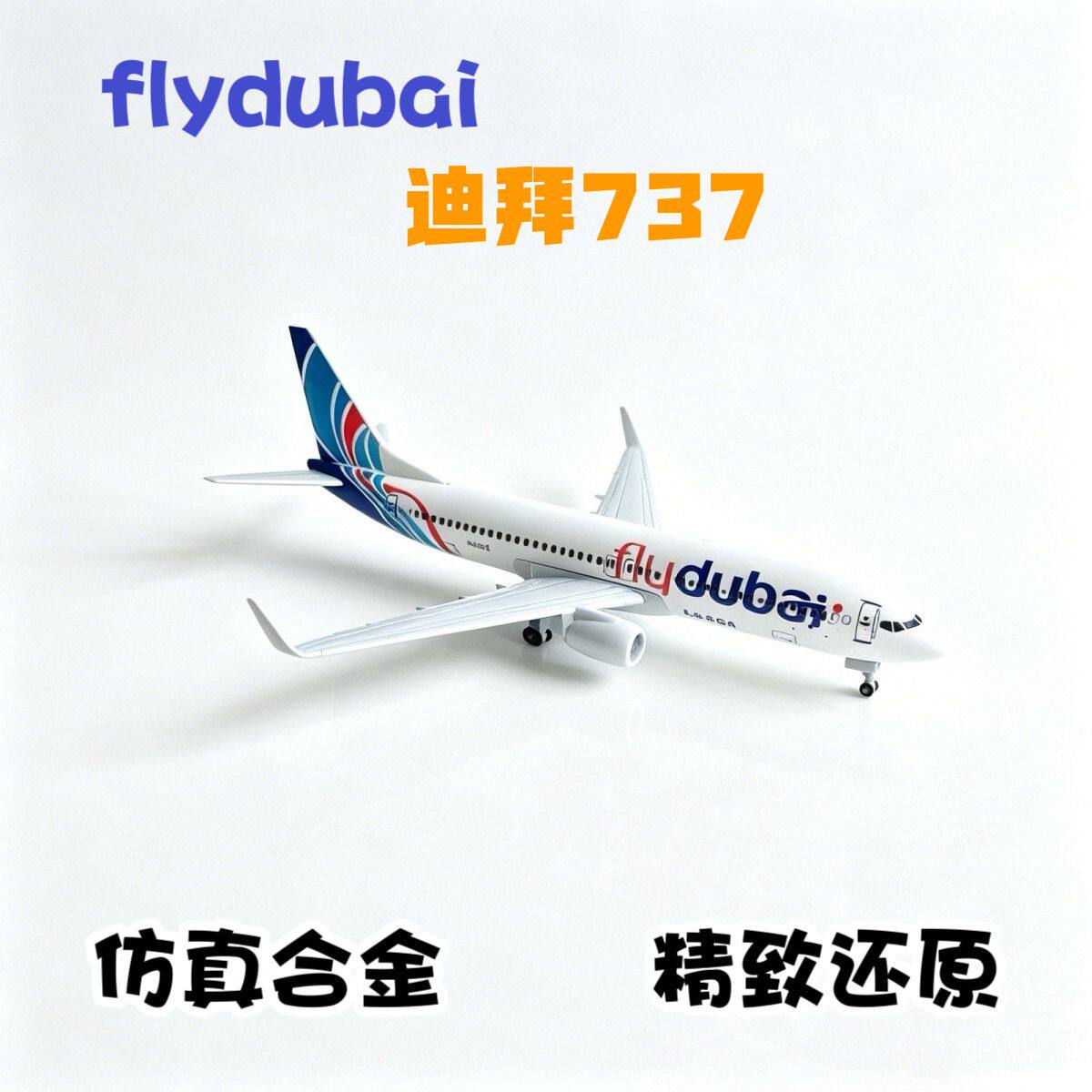 迪拜航空flydubai波音737合金飞机模型20cm带起落架仿真客机摆件