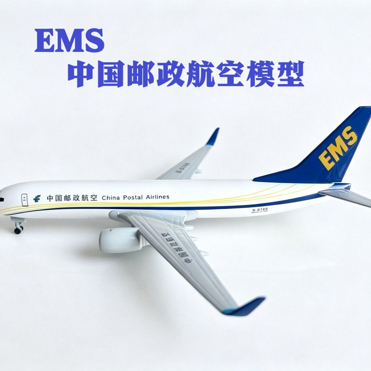 20cm中国邮政EMS波音737飞机模型货机合金 带起落架仿真航模摆件