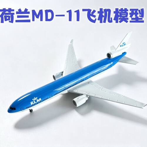 荷兰MD-11航空飞机模型带轮子带起落架仿真合金便宜的飞机模型