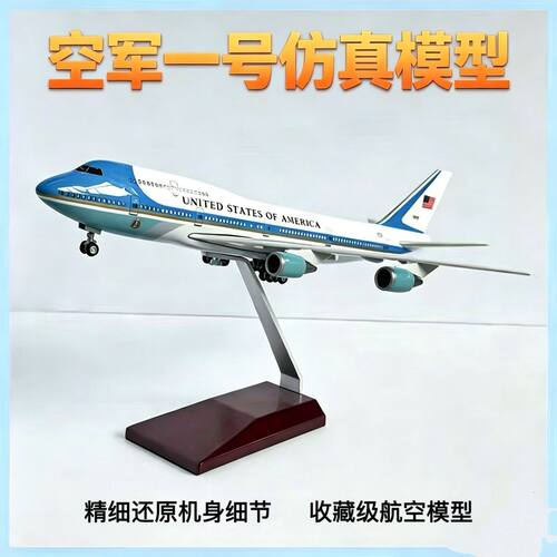 空军一号波音747飞机模型合金仿真带轮带灯带支架便宜航模摆件