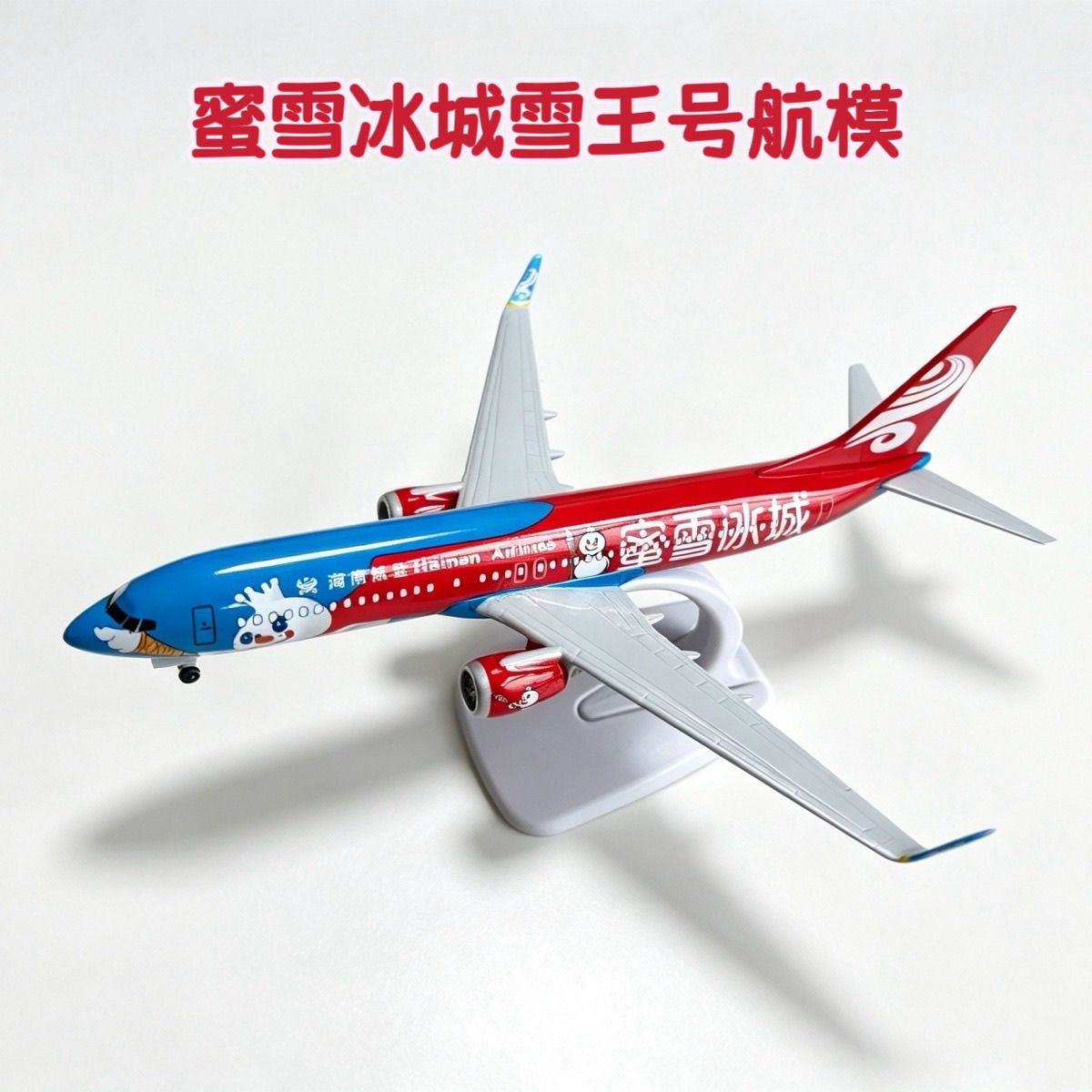 海南航空蜜雪冰城飞机模型 波音737合金仿真客机带起落架收藏摆件
