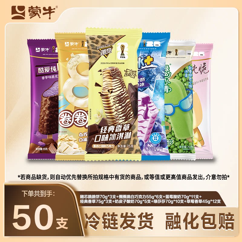 蒙牛冰淇淋经典香草冰酷爱草莓香芋圈圈脆绿莎莎蓝莓酸奶棒冰雪糕