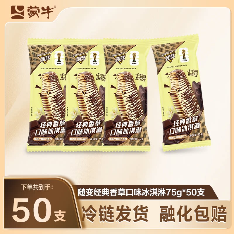50支】蒙牛冰淇淋随变经典香草口味冰淇淋巧克力雪糕