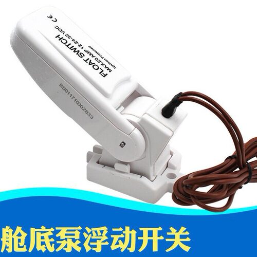 浮子开关 浮动开关 自动开关 直流泵自动开关 舱底泵自控开关