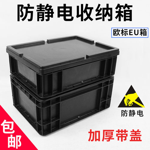 防静电收纳箱 电子元器件周转箱 EU4322带盖欧标箱 400*300*120mm