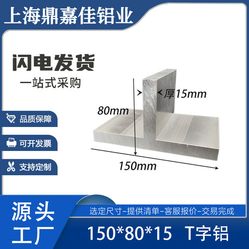 铝合金T型铝150*80*15mm丁字铝T型龙骨T型梁150x80x15工业型材