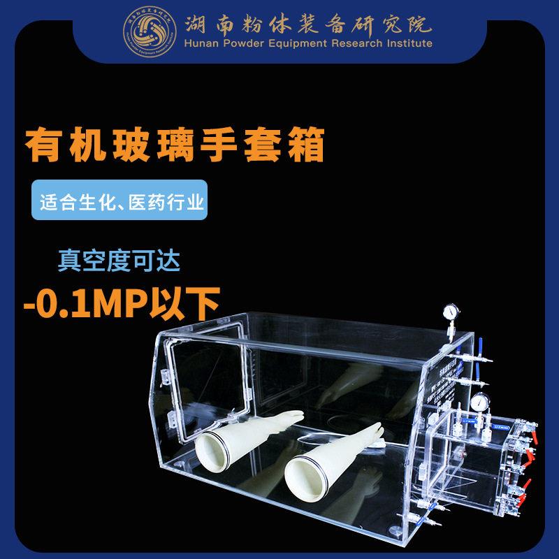 亚克力手套箱有机玻璃手套箱GBT-10A化工实验设备厂家现货