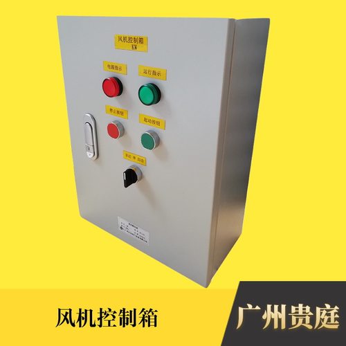 广州贵庭实力厂家供应优质国产配件轴流风机电控箱离心风机控制箱