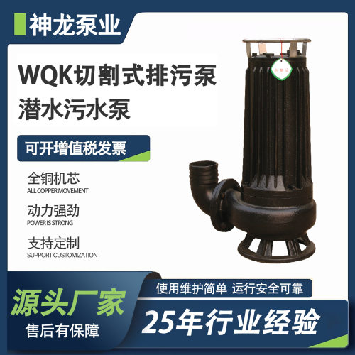 WQK切割式污水泵大流量潜水排污泵无堵塞排污养殖抽粪污水切割泵