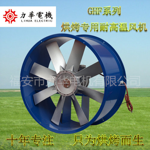 力华GHF8号2.2KW轴流风机 供应新款大型耐高温通风机 轴流风机