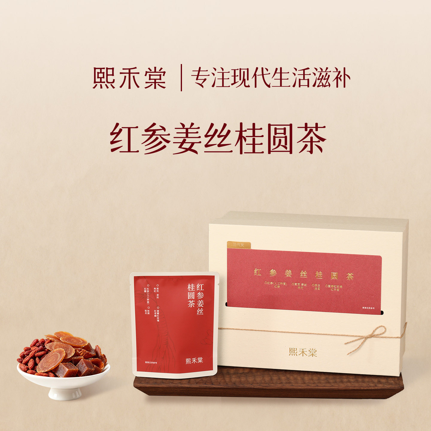 熙禾棠红参姜丝桂圆茶