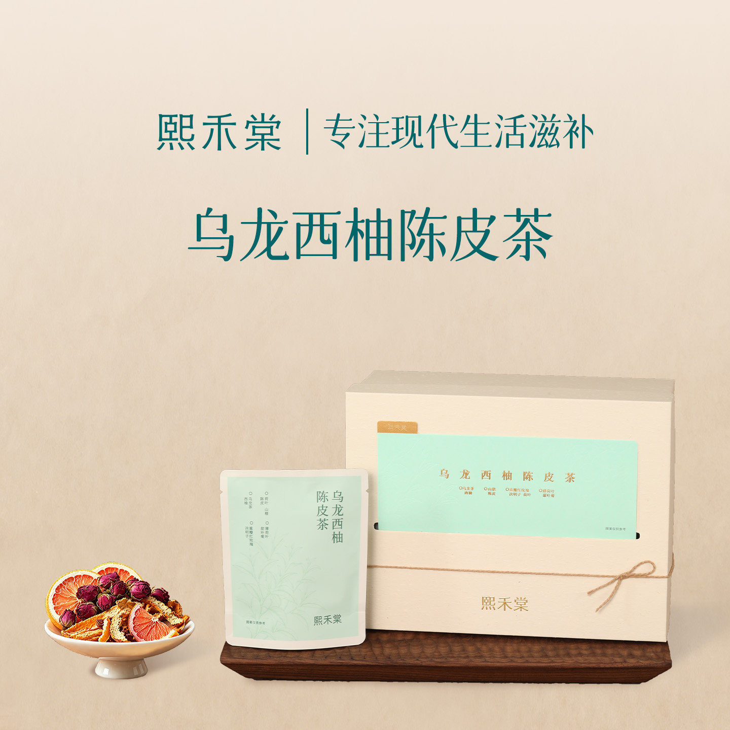 熙禾棠乌龙西柚陈皮茶