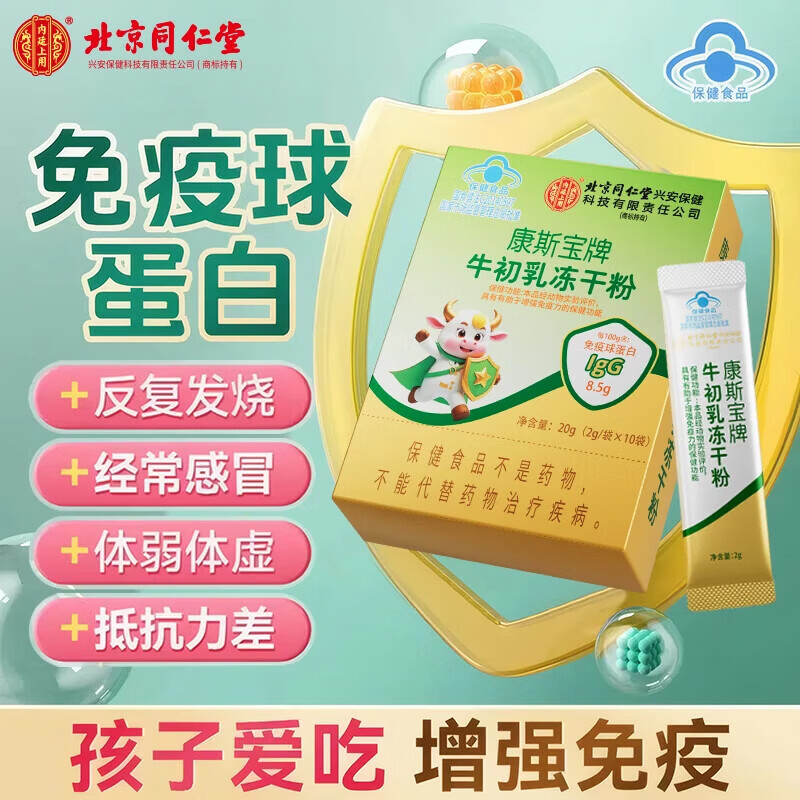 同仁堂牛初乳免疫球蛋白增强免疫牛初乳