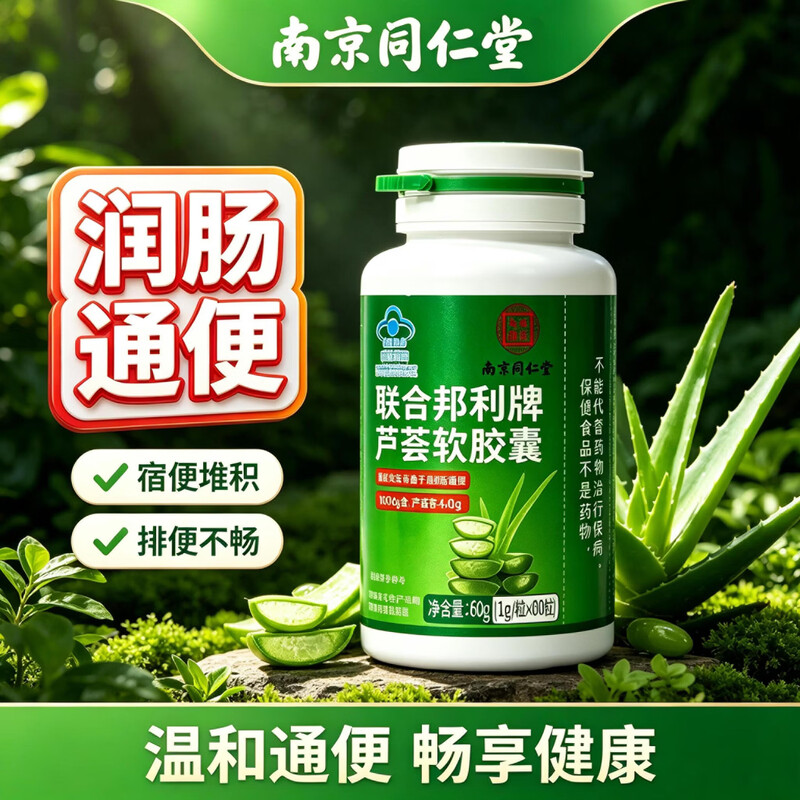 南京同仁堂芦荟通便胶囊肠胃消化芦荟