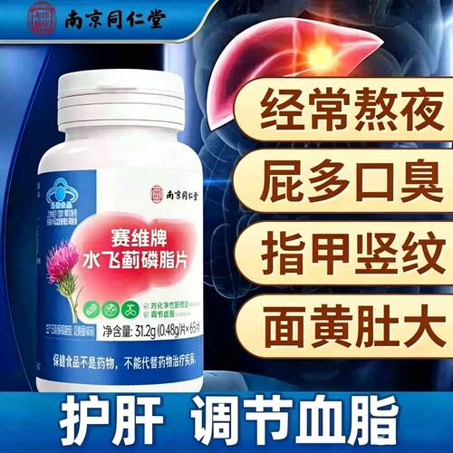 南京同仁堂赛维牌水飞蓟磷脂片