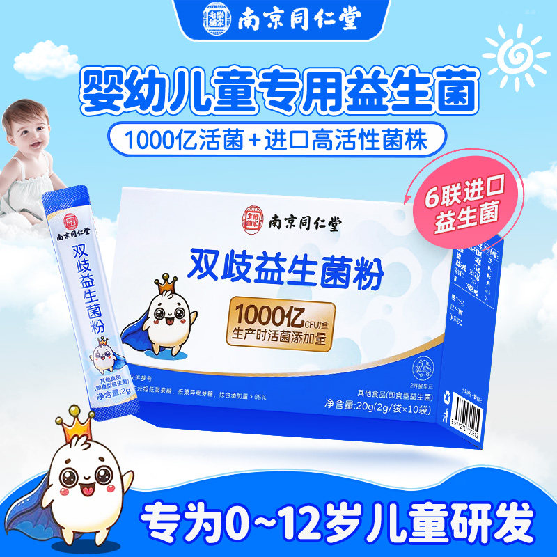 南京同仁堂双歧益生菌粉婴幼儿童宝宝嗯嗯不畅肚肚舒服1000亿活菌