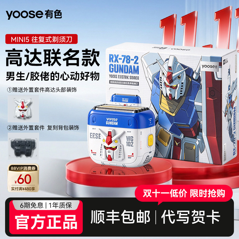 yoose有色高达联名款电动剃须刀男士便携往复式刮胡刀送男友新款