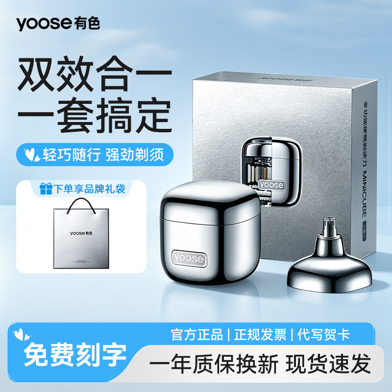 yoose/有色小魔方电动剃须刀多功能便携刮胡刀送男士生日礼物正品