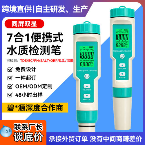 七合一多功能水质测试笔工厂直供
