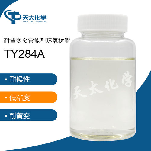 TT284A耐黄变多官能型环氧树脂环氧树脂样品1KG