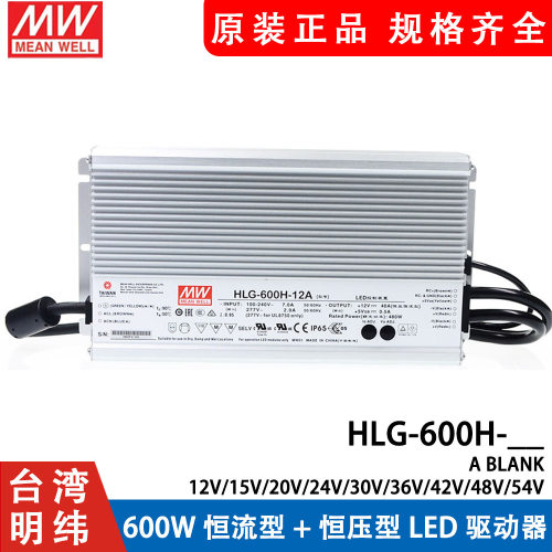 明纬LED开关电源HLG-600H-12A//24A/30A/36A/42A/48A/54A B型调光