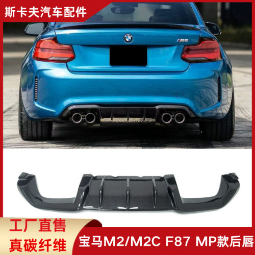 适用于宝马M2/M2CF87改装MP款真碳纤维后唇后扰流板汽车时尚包围