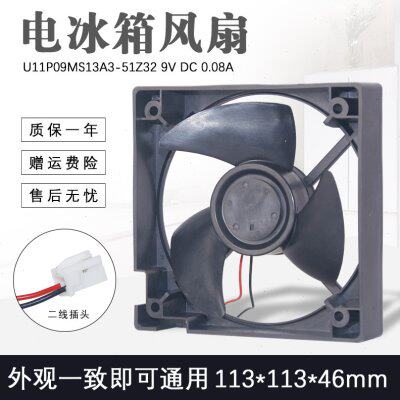 冰箱风扇冷藏电机散热马达U11P09MS13A3-51Z32 9V DC 0.08A风机