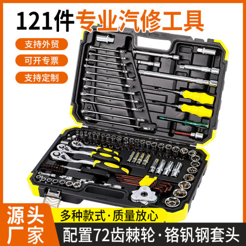 外贸121件汽修工具机修工具套筒棘轮扳手螺丝刀 汽修工具箱批发