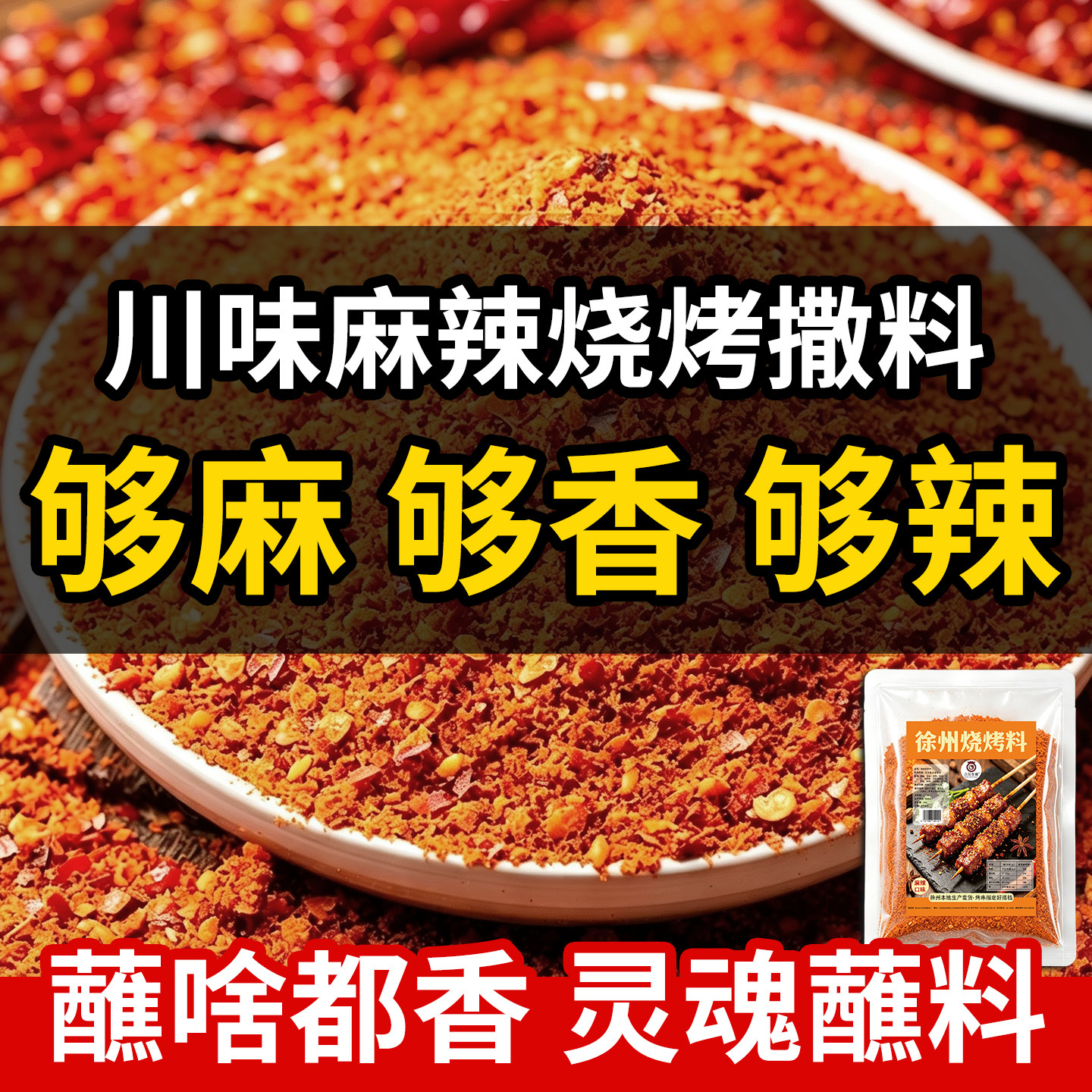 商用孜然麻辣芝麻撒料烧烤店东北烤肉店火锅撒蘸料干碟家用调味料