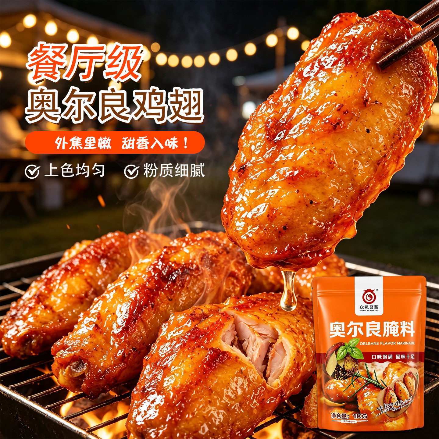 商用家用特浓奥尔良蜜汁香辣儿童烤鸡翅中鸡腿鸡胸肉鸡排排骨腌料