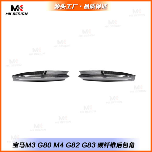 适用于宝马M3 G80 M4 G82 G83改装原车款干碳纤维后包角测包角